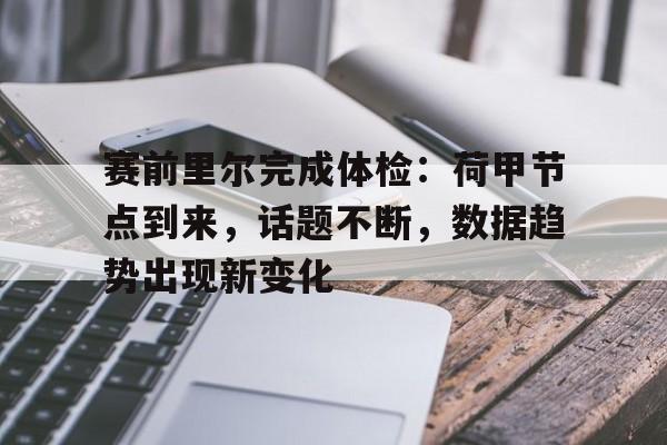 AYX-赛前里尔完成体检：荷甲节点到来，话题不断，数据趋势出现新变化的简单介绍
